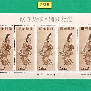 見返り美人/シート/趣味週間/1948年/NH/小シミ/シワ無/糊落ち品/カタログ価格90,000円/№3615