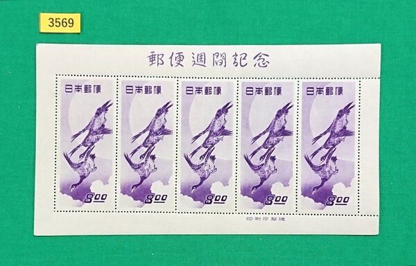 高品質!美品!月に雁/シート/趣味週間/1949年/NH/シミ無/シワ1カ所/糊艶良好/カタログ価格140,000円/№3569