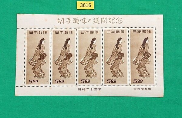 見返り美人/シート/趣味週間/1948年/NH/シミ有り品/シワ無/糊落ち品/カタログ価格90,000円/3616
