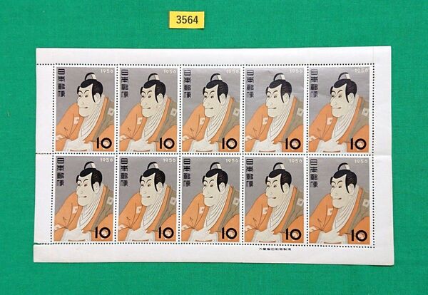 激安!写楽/市川海老蔵/シート/1956年/NH/経年ヤケ有/目打ち外れ写真5参照/糊艶良好/カタ価格20,000円/№3564