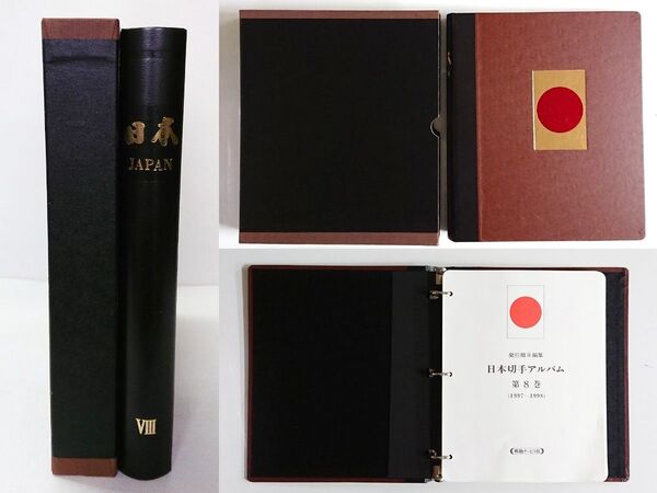 お買得!極上美品!日本ボストーク切手アルバム/第8巻/検品済完品セット/p44/1997~98年/未使用/額面総額47,080円