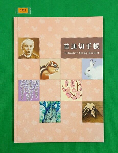 普通切手帳/シリアルナンバー付き限定特別シート2種入/20種収納/限定3万部/2015年発行/写真2.3.4は参考写真№/1427