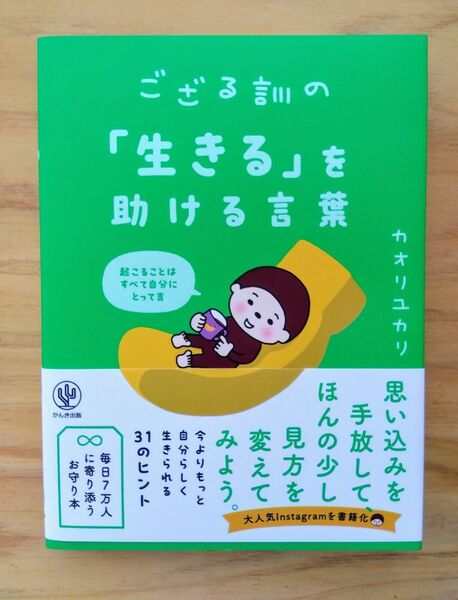 ござる訓の「生きる」を助ける言葉 カオリユカリ/著