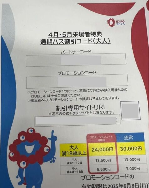 大阪 関西万博 通期パス割引コード大人用