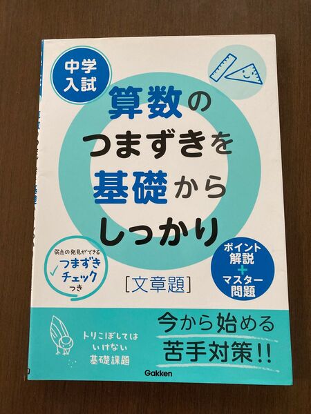 中学入試 算数のつまずきを基礎からしっかり