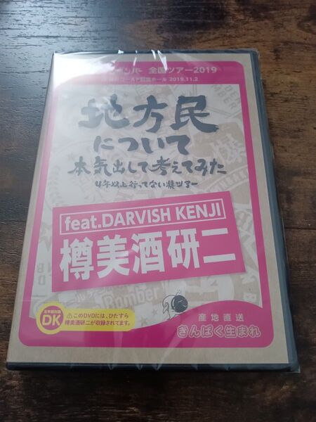 ゴールデンボンバー 地方民について本気出して考えてみた feat.樽美酒研二 DVD