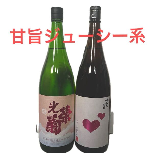 甘旨ジューシー系 1800ml 2本セット 入手困難酒