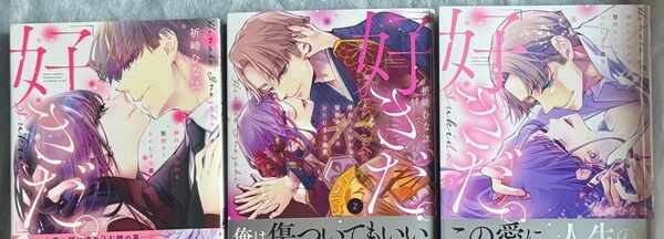 1巻 新刊 同日発売 2巻 3巻 初版 帯付き 「好きだ。」挿れたら伝わる…堅物オトコのひたむきな最愛」