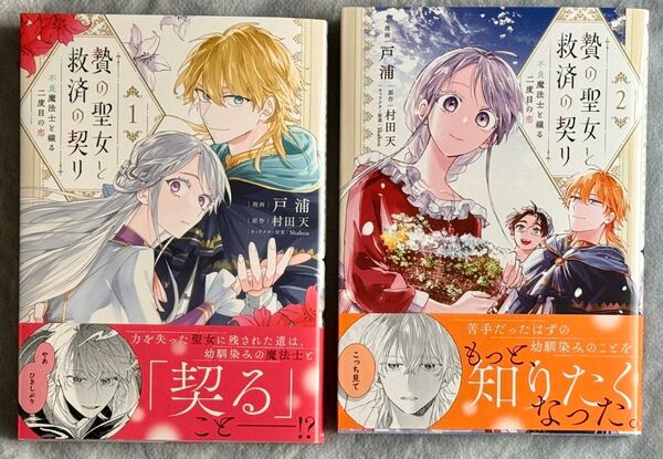 贄の聖女と救済の契り 不良魔法士と綴る二度目の恋 初版 帯付き1巻 新刊 2巻