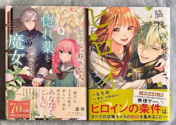 脇役の私がヒロインになるまで 2巻 どうも、好きな人に惚れ薬を依頼された魔女です。 5巻 初版 帯付き