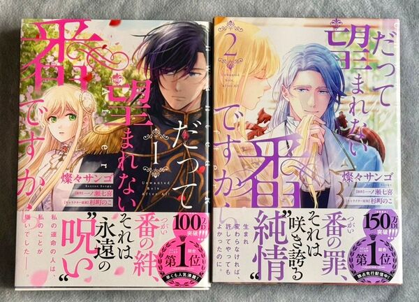 だって望まれない番ですから 初版 帯付き1巻 新刊 2巻 セット