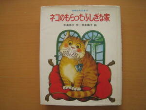 ネコのもらったふしぎな家/手島悠介/岡本颯子/岩崎幼年文庫/ネコ/猫/昭和レトロ★しみひどい/状態悪い