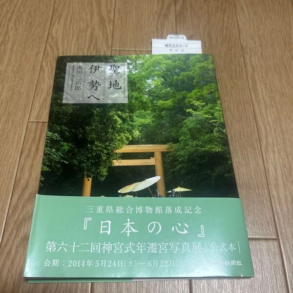 聖地伊勢へ 南川三治郎/著