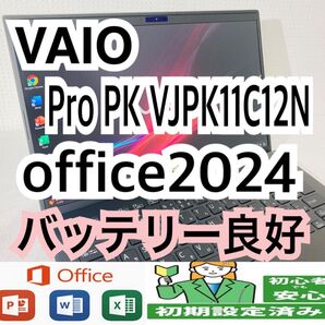 【美品】VAIO Pro PK VJPK11C12N/office2024インストール済