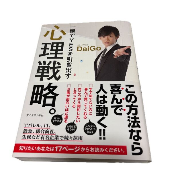 一瞬でYESを引き出す心理戦略。 DaiGo/著