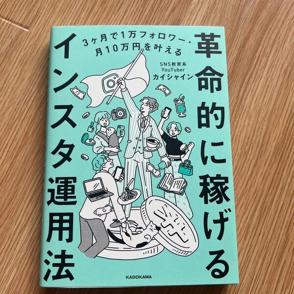 革命的に稼げるインスタ運用法 3ヶ月で1万フォロワー・月10万円を叶える カイシャイン/著