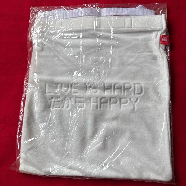 嵐グッズトートバッグ LIVE IS HARDだからHAPPY 白 ふわふわバッグ 未使用未開封