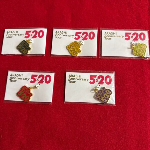 嵐 ARASHI Anniversary Tour 5×20 チャーム 5コセット未使用未開封