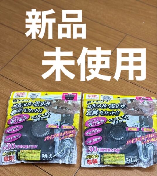 新品 未使用 置くだけでヌルヌル黒ずみ悪臭をカット排水口洗浄剤ヌメトールカバータイプ2個セット 送料込み 匿名配送