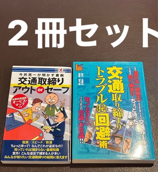 今井亮一が明かす裏側交通取締りアウトorセーフと交通取り締まりトラブルマル秘回避 送料込み 匿名配送