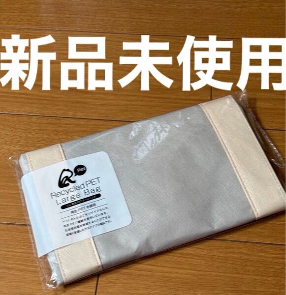 新品リサイクルペットラージバッグ トートバッグ 折りたたみ式 ラージバッグ エコバッグ サイズ 約58cm ×38cm ×16cm