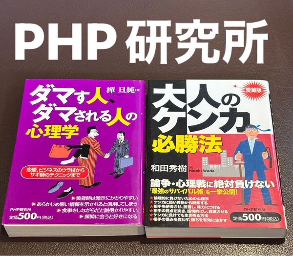 ダマす人、ダマされる人の心理学 和田秀樹と大人のケンカ必勝法 PHP研究所 送料込み 匿名配送