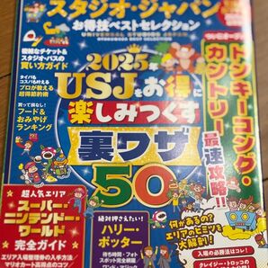 東京ディズニーランド&シー,ユニバーサルスタジオジャパンお得技ベストセレクション 送料込み 匿名配送