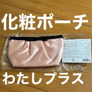 ポーチ ノベルティ 化粧ポーチ 資生堂わたしプラス ピンク サテン 化粧ポーチ クリスタル装飾 送料込み匿名配送