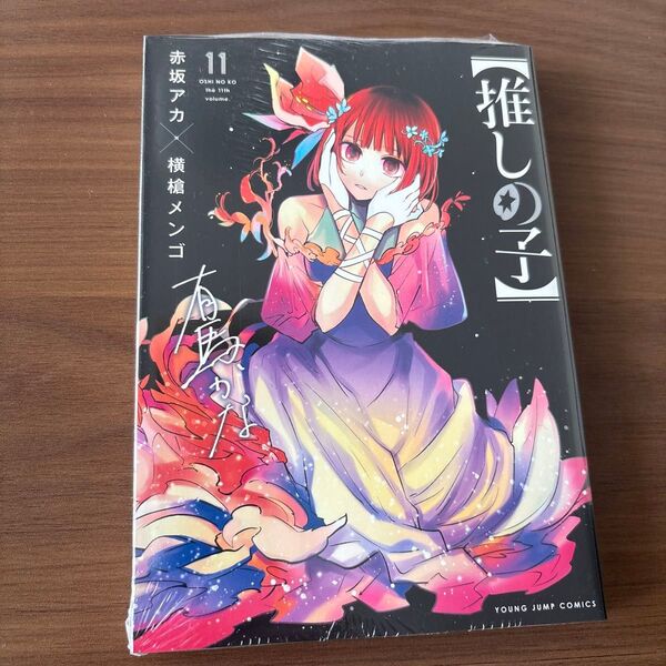 【新品未開封】推しの子 11 (ヤングジャンプコミックス) 赤坂アカ/著 横槍メンゴ/著