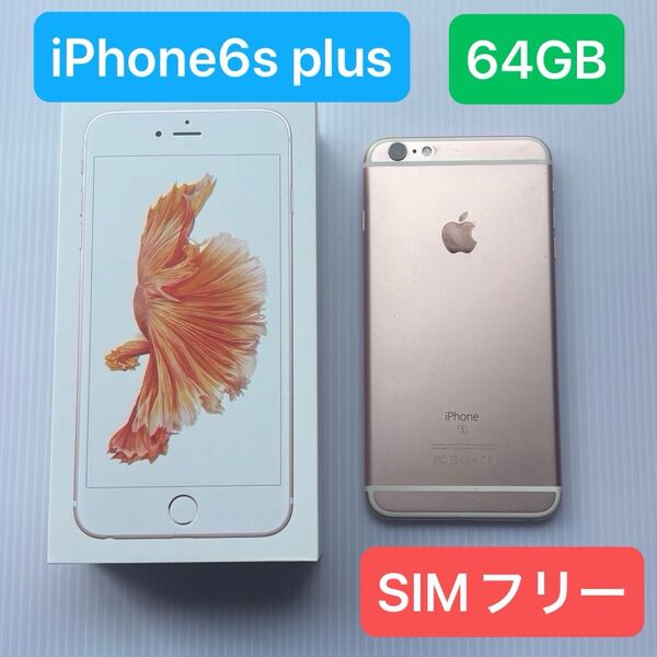 iPhone6s plus RoseGold 64GB SIMフリー 本体 ローズゴールド アップル