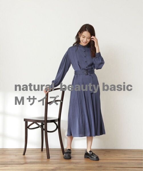 【美品】N.NATURAL BEAUTY BASIC ワンピース M スモーキーブルー 長袖 ギャザー ※ベルトなし
