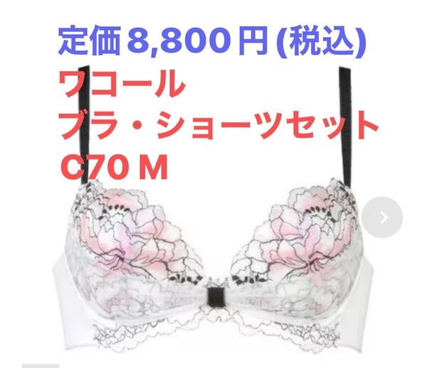 【美品】ワコール リボンブラ C70/M ピンク系 試着なし