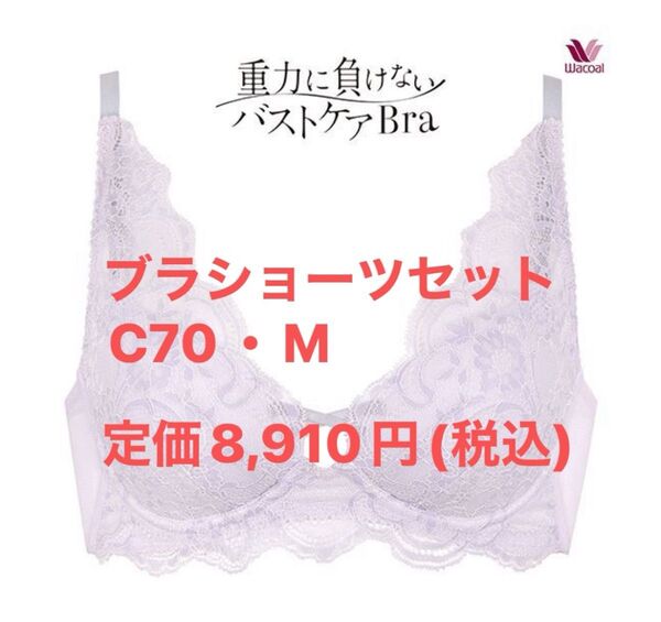 【新品】ワコール 重力に負けないバストケアブラ&Tバックショーツセット C70 ラベンダー系