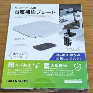 GREEN HOUSE モニターアーム用 台座補強プレート ホワイト GH-AMPB-WH