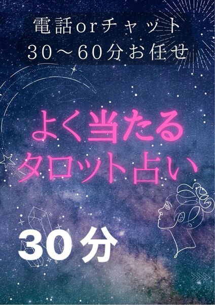 タロット占い 電話占い チャット占い 占い放題 30分