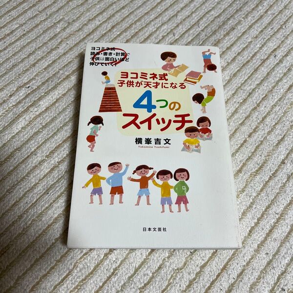 ヨコミネ式子供が天才になる4つのスイッチ ヨコミネ式読み・書き・計算で子供は面白いほど伸びていく! 横峯吉文/著