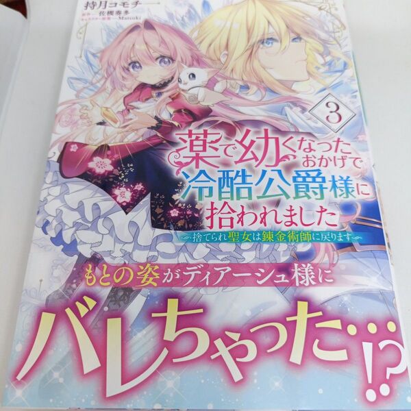 薬で幼くなったおかげで冷酷公爵様に拾われました 捨てられ聖女は錬金術師に戻ります 3 (フロースコミック)