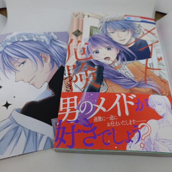 そのメイド、危険につき 2 (花とゆめCOMICS) マコト/著