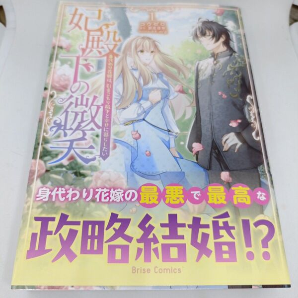 妃殿下の微笑 身代わり花嫁は、引きこもり殿下と幸せに暮らしたい 1 (ブリーゼコミックス) コウゼロ