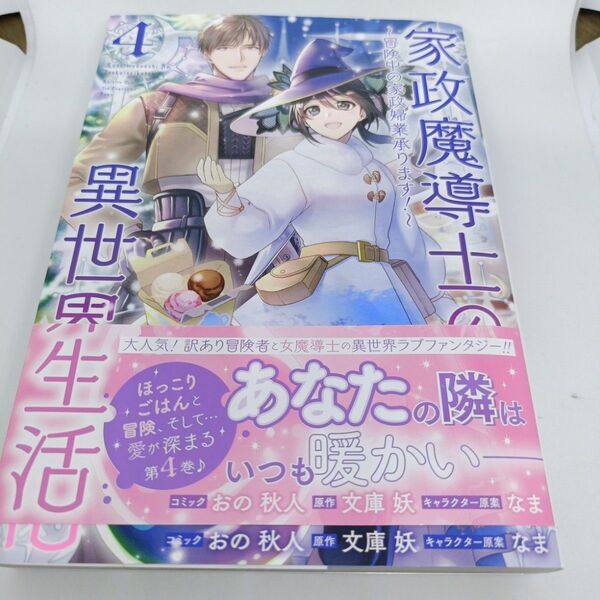 家政魔導士の異世界生活~冒険中の家政 4 (ZERO-SUM COMICS) おの 秋人 画