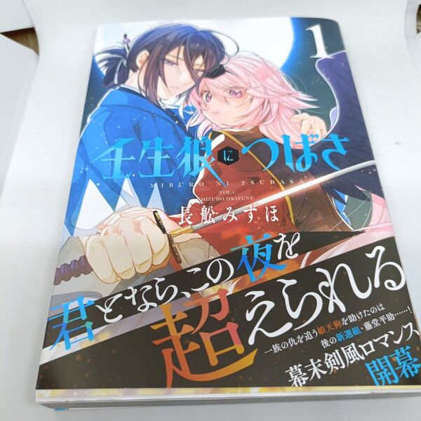 壬生狼につばさ 1 (花とゆめコミックススペシャル) 長舩みずほ/著