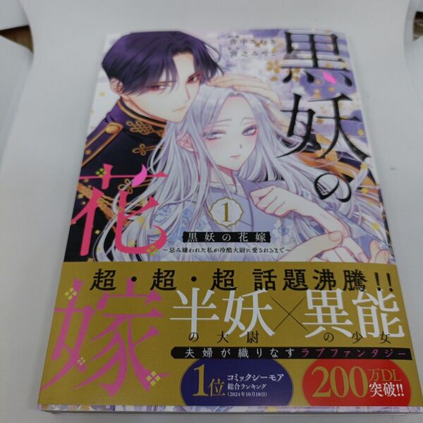 黒妖の花嫁 忌み嫌われた私が冷酷大尉に愛されるまで 1 (SPIRA COMICS) 音中さわき/漫画 宮之みやこ/原作