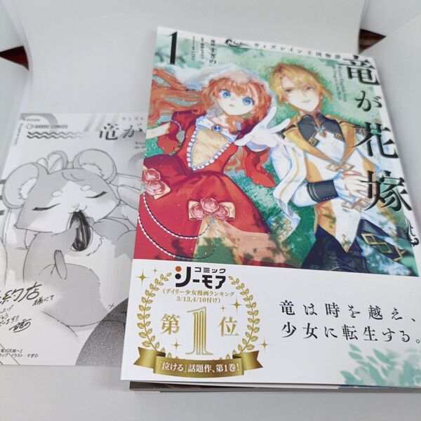 ウィズレイン王国物語~竜が花嫁~ 1 (ガルドコミックス) 雨傘ヒョウゴ/原作 すぎの/漫画 LINO/キャラクター原案