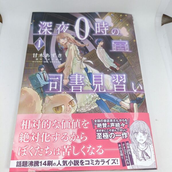 深夜0時の司書見習い 1 (ビーズログコミックス) 甘木あずき/著 近江泉美/原作 おかざきおか/キャラクター原案