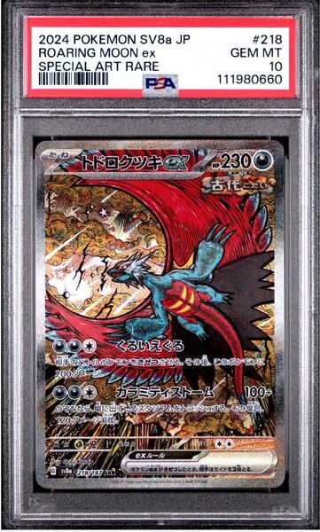 ポケモン トドロクツキex SAR 218/187 PSA10