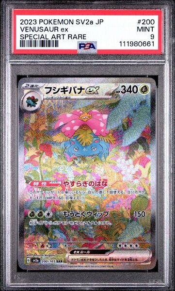 ポケモン フシギバナex SAR 200/165 PSA9