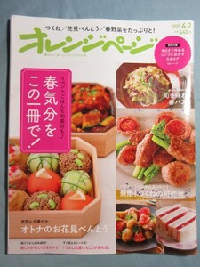 【オレンジページ】20/4/2 花見弁当　つくねアレンジ　冷凍いちごアレンジ　新じゃが　眠気疲れる頭痛だるさかたこり対策 4186