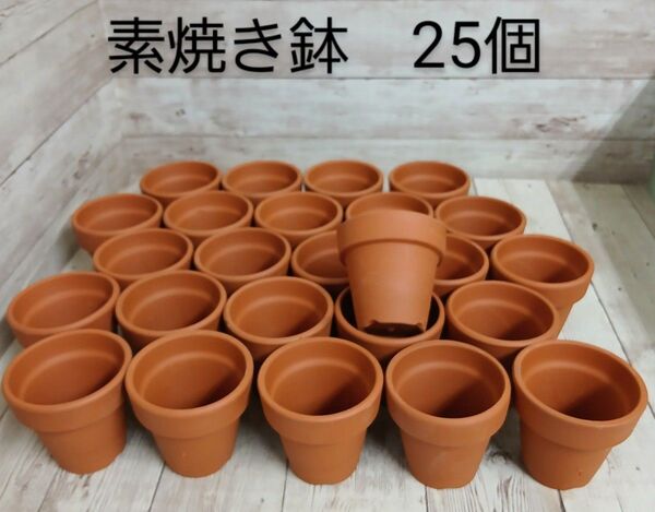 素焼き鉢 25個 まとめ売り 寄せ植え、リメイク鉢にも(^-^)【ゆうパケットプラス】