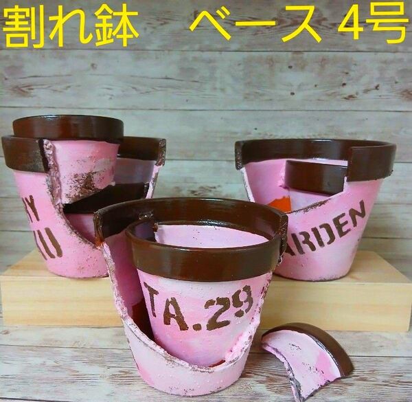リメイク鉢 割れ鉢 ハンドメイド 素焼き鉢 寄せ植えに♪【宅急便発送】