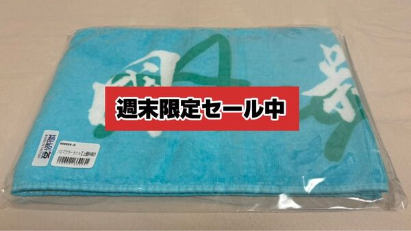 【週末限定セール中】上國料萌衣 マフラータオル